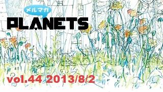 ☆ メルマガPLANETS vol.44 ☆ ～「あまちゃん」本始動！特別割引も～