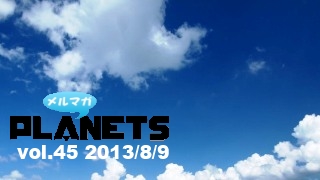 ☆ メルマガPLANETS vol.45 ☆ ～大丈夫かPLANETS！？【見えない空はいつでも青いキャンペーン】～