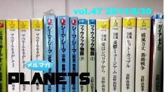 ☆ メルマガPLANETS vol.47 ☆ ～いよいよプレ『母性のディストピア』最終回、富野由悠季特集！～