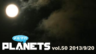 ☆ メルマガPLANETS vol.50 ☆ ～明日9/21（土）は15：00高田馬場に集合！飛び入り参加大歓迎！～