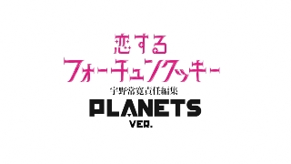 ☆ メルマガPLANETS vol.53 ☆ ～真打ち登場！「恋するフォーチュンクッキー PLANETS Ver.」公開！～