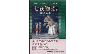 あの日から考えている「うそばなし」のはなし――『七夜物語』をめぐって