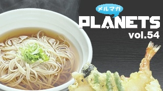 ☆ メルマガPLANETS vol.54 ☆ ～祝！「恋するフォーチュンクッキー PLANETS Ver.」公式化！～