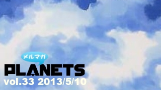 ☆ メルマガPLANETS vol.33 ☆ ～ANN0からTEDxTokyoまで～