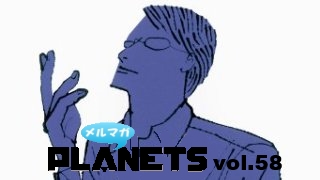 ☆ メルマガPLANETS vol.58 ☆ ～祝！『哲学の先生と人生の話をしよう』書籍化～