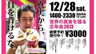 PLANETS×10°CAFE PRESENTS 「世界の真実を語る忘年会2013」