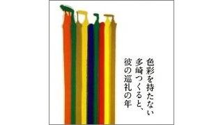 本当は色彩を帯びていた「多崎つくる」――村上春樹が見落とした新しいコミットメント［宇野常寛］