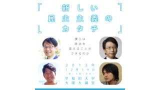 ☆ ほぼ日刊惑星開発委員会 vol.003 ☆ 「未来を変えたい若い人ができること - 鈴木寛×平将明×堀潤×宇野常寛が大隈講堂で話し合った