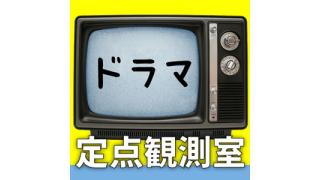 ☆ ほぼ日刊惑星開発委員会 vol.004 ☆ 「『リーガル・ハイ2』から『失恋ショコラティエ』まで　岡室美奈子×成馬零一×古崎康成×宇野常寛が語り合った「テレビドラマ定点観測室 2014 winter」