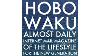 ☆ ほぼ日刊惑星開発委員会 vol.006 ☆ 「"絆"なんか、いらない――『半沢直樹』でも『あまちゃん』でも"炎上マーケ"でもなく」