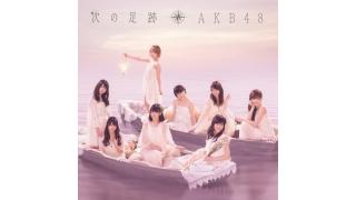 ☆ ほぼ日刊惑星開発委員会 vol.007 ☆ AKB48最新アルバム『次の足跡』全曲レビュー