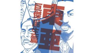 『大東亜論』はネトウヨに対抗できるか――歴史認識論争の情報戦を生きた小林よしのりの新展開 ☆ ほぼ日刊惑星開発委員会 vol.014 ☆