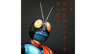 切通理作 宇野常寛３万字対談 いま昭和仮面ライダーを問いなおす 映画 平成ライダーvs昭和ライダー 仮面ライダー大戦 Feat スーパー戦隊 公開 勝手に 記念 ほぼ日刊惑星開発委員会 Vol 039 Daily Planets Planetsチャンネル Planets 第二次惑星開発委員会