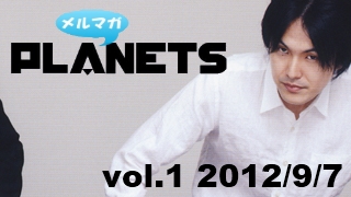 世界の真実を探求するメールマガジン ☆メルマガPLANETS vol.1☆