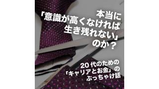 本当に"意識が高くなければ生き残れない"のか？――20代のための"キャリアとお金"のぶっちゃけ話 秋山進×小室淑恵×竹内幹×水無田気流×南章行×宇野常寛×堀潤 現場レポート☆ ほぼ日刊惑星開発委員会 vol.048 ☆