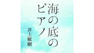 楽器と武器だけが人を殺すことができる――井上敏樹が『海の底のピアノ』で描いた救済 ☆ ほぼ日刊惑星開発委員会 vol.049 ☆