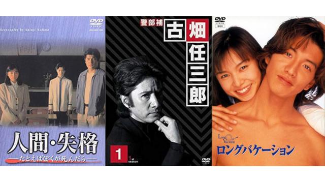 いまこそ語ろう90年代テレビドラマとその時代ーー野島伸司・北川悦吏子・三谷幸喜 ☆ ほぼ日刊惑星開発委員会 vol.050 ☆