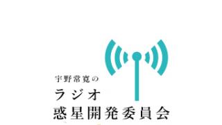 週刊 宇野常寛のラジオ惑星開発委員会～7月7日放送Podcast＆ダイジェスト！ ☆ ほぼ日刊惑星開発委員会 vol.113 ☆