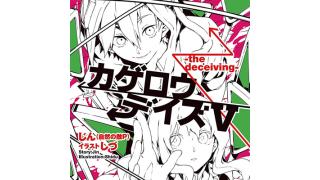 音楽史の中の「カゲロウプロジェクト」――柴那典×さやわか×稲葉ほたてが語るボカロシーンの現在 ☆ ほぼ日刊惑星開発委員会 vol.060 ☆