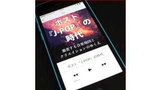 「ポスト『J-POP』の時代」イベントレポート――水野良樹×kz×柴那典×宇野常寛が語る音楽のこれから ☆ ほぼ日刊惑星開発委員会 vol.067 ☆