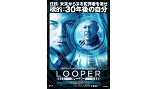 今週の映画批評：『LOOPER／ルーパー』