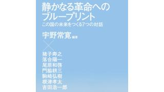『静かなる革命へのブループリント』発売記念インタビュー「宇野常寛が考える"社会と個人"を繋ぐ新しい回路とは」 ☆ ほぼ日刊惑星開発委員会 vol.100 ☆
