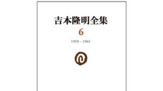 吉本隆明のＤＮＡをどう受け継ぐか ――ハイ・イメージ論2.0へのメモ書き ☆ ほぼ日刊惑星開発委員会 vol.111 ☆