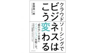 吉田浩一郎と語る『静かなる革命』実行へのロードマップ――「クラウドソーシングが変える労働と社会保障」イベントレポート ☆ ほぼ日刊惑星開発委員会 vol.115 ☆