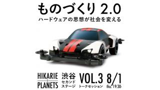 「ものづくり2.0――ハードウェアの思想が社会を変える」（8/1開催）のための覚書 ☆ ほぼ日刊惑星開発委員会 vol.124 ☆