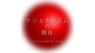 萱野稔人×小林よしのり×朴順梨×與那覇潤×宇野常寛『ナショナリズムの現在ーー〈ネトウヨ〉化する日本と東アジアの未来』発売！ ☆ ほぼ日刊惑星開発委員会 号外 ☆