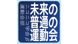 未来のスポーツに必要なのはゲームデザイナーの力 ――【鼎談】「未来の普通の運動会」発起人・犬飼博士×中村隆之×江渡浩一郎 ☆ ほぼ日刊惑星開発委員会 vol.133 ☆