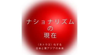 歴史観なき時代に、「他者を排除しない物語」をどう語るのか？ ――『ナショナリズムの現在』萱野稔人×小林よしのり×朴順梨×與那覇潤×宇野常寛 ☆ ほぼ日刊惑星開発委員会 vol.137 ☆