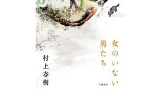 村上春樹『女のいない男たち』から読み解く、現代日本文学が抱える困難（森田真功×宇野常寛）☆ ほぼ日刊惑星開発委員会 vol.141 ☆
