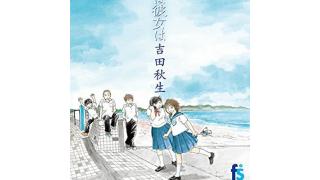 アッシュ・リンクスは、 それでも生き延びるべきだった――『海街diary』 ☆ ほぼ日刊惑星開発委員会 vol.161 ☆