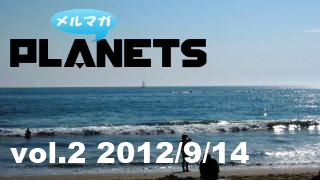 世界の真実を探求するメールマガジン ☆メルマガPLANETS vol.2☆