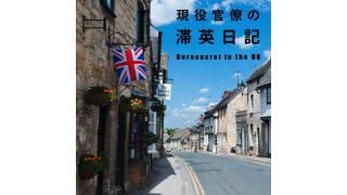 【新連載】 橘宏樹『現役官僚の滞英日記』第1回：なぜイギリスなのか ☆ ほぼ日刊惑星開発委員会 vol.180 ☆