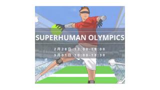 大リーグボール養成ギプスは元祖拡張スポーツだ！ 「超人オリンピック」仕掛け人・稲見昌彦教授インタビュー ☆ ほぼ日刊惑星開発委員会 vol.183 ☆