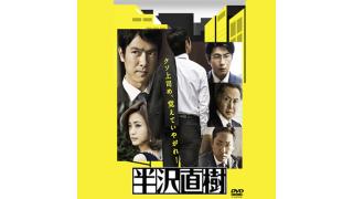 真実一郎・宇野常寛の語る「サラリーマンコンテンツ」の現在――『島耕作』『パトレイバー』から『半沢直樹』『重版出来』まで ☆ ほぼ日刊惑星開発委員会 vol.211 ☆