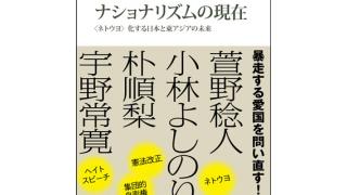 ネトウヨ時代の「二重の卑しさ」にどう抗うか――「ナショナリズムの現在」に寄せて ☆ ほぼ日刊惑星開発委員会 vol.221 ☆