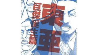 どこまでも遠くへ届くもの―― 宇野常寛、『ゴーマニズム宣言SPECIAL 大東亜論』を読む ☆ ほぼ日刊惑星開発委員会 vol.225 ☆
