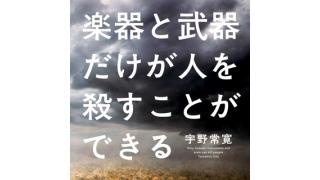宇野常寛がこの一年半の「ダ・ヴィンチ」連載を振り返る！――『楽器と武器だけが人を殺すことができる』発売記念メタコメンタリー ☆ ほぼ日刊惑星開発委員会 vol.226 ☆