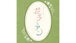 『花子とアン』はなぜ「モダンガール」を描き切ることができなかったのか？（中町綾子×宇野常寛） ☆ ほぼ日刊惑星開発委員会 vol.237 ☆