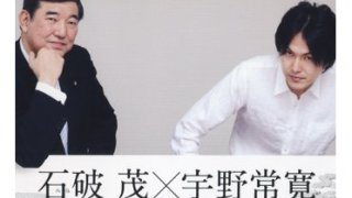 石破茂と、『こんな日本をつくりたい』