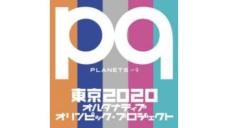 新しい読者のための「PLANETS vol.9」その読み方ーー宇野常寛インタビュー ☆ ほぼ日刊惑星開発委員会 vol.252 ☆