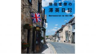 イギリスの政治家は失言をしないのか？（橘宏樹『現役官僚の滞英日記』第５回） ☆ ほぼ日刊惑星開発委員会 vol.256 ☆