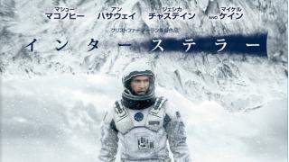 ジョーカーなき世界、その後――『インターステラー』 ☆ ほぼ日刊惑星開発委員会 vol.260 ☆