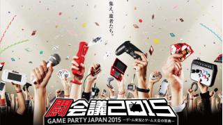 新しいゲーム文化はユーザーから生まれる――「ニコニコ闘会議2015」会場レポート ☆ ほぼ日刊惑星開発委員会 vol.261 ☆