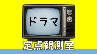 テレビドラマ定点観測室の記事 Daily Planets Planetsチャンネル Planets 第二次惑星開発委員会 ニコニコチャンネル 社会 言論