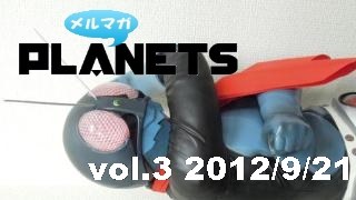 ☆メルマガPLANETS vol.3☆ ～小人は姫と結婚しても幸せにはなれない！？～