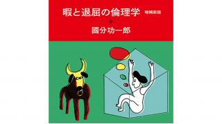 【『暇と退屈の倫理学』再版記念！】國分功一郎×宇野常寛「個人と世界をつなぐもの」 ☆ ほぼ日刊惑星開発委員会 vol.275 ☆